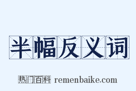 半幅反义词是什么意思的图片